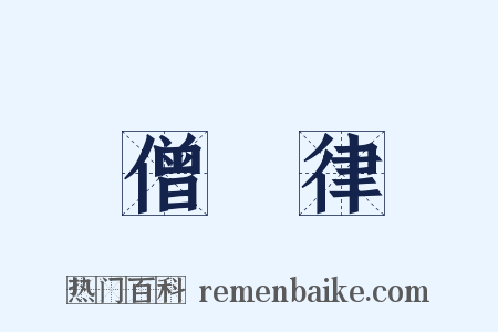 僧祇律是什么意思的图片